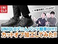 【UNIQLO】超簡単DIY!?ユニクロデニムパンツをカットオフ加工してみた!!