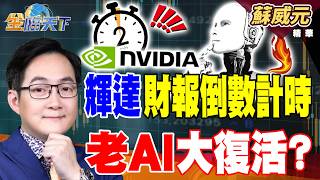 【精華】輝達財報倒數計時 老AI大復活？？ 液冷散熱需求爆發 奇鋐雙鴻強勢點火 #蘇威元 #金臨天下 @TVBSFinanceLive 20260225