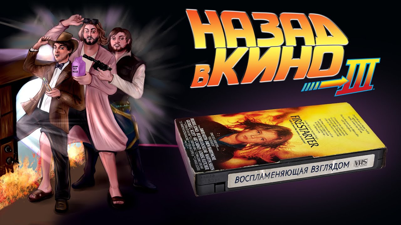 Назад в кино: «Воспламеняющая взглядом» (Firestarter, 1984)