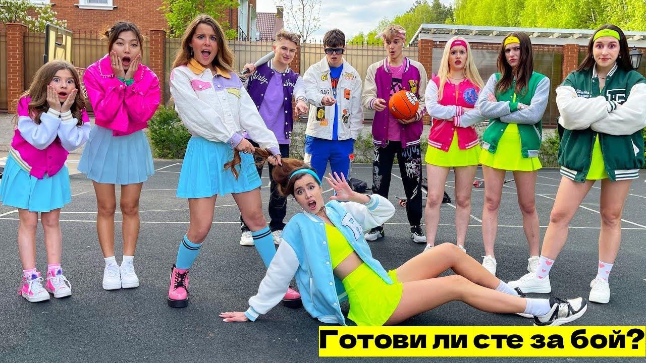 Готови ли сте за бой? Момичетата решават всичко на баскетболното игрище | KiKiDo Campus Bulgarian