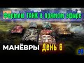 Фармим танк на манёврах в прямом эфире Манёвры День 6 #5