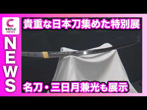 【名刀・三日月兼光】貴重な日本刀を集めた特別展　21日から名古屋刀剣博物館で開催