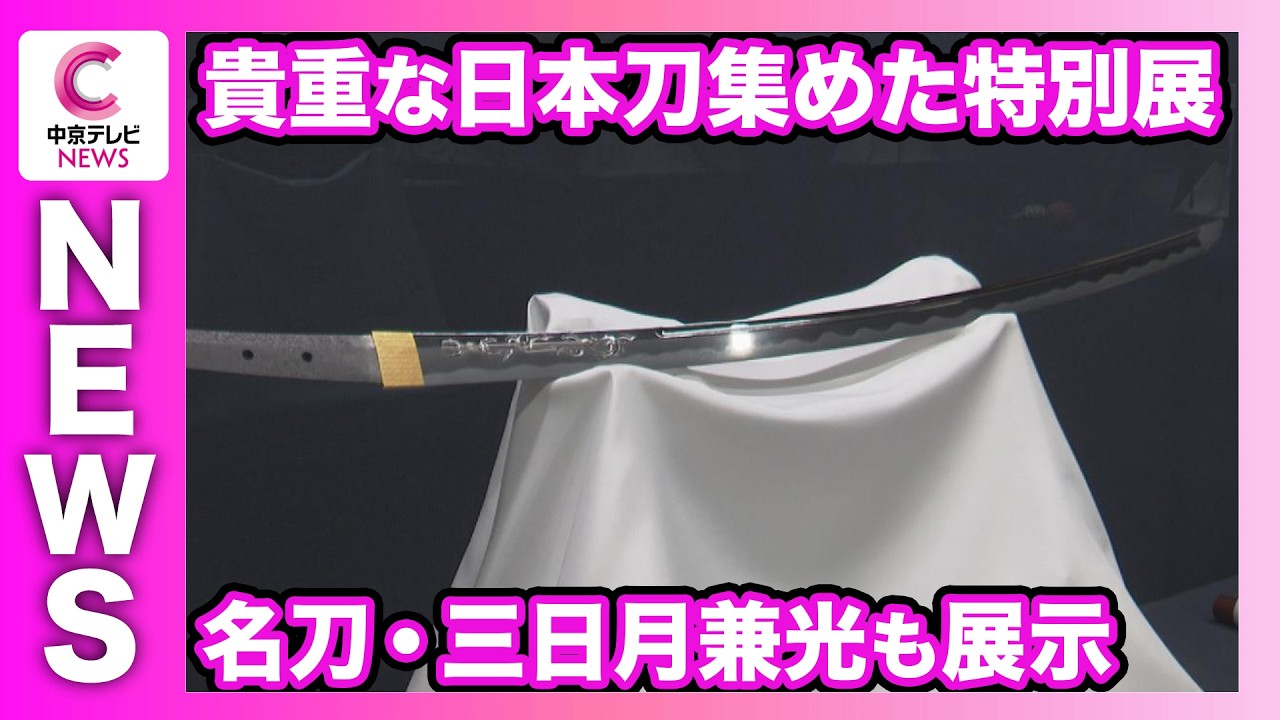 Famous Sword: Mikazuki Kanemitsu] Special exhibition featuring