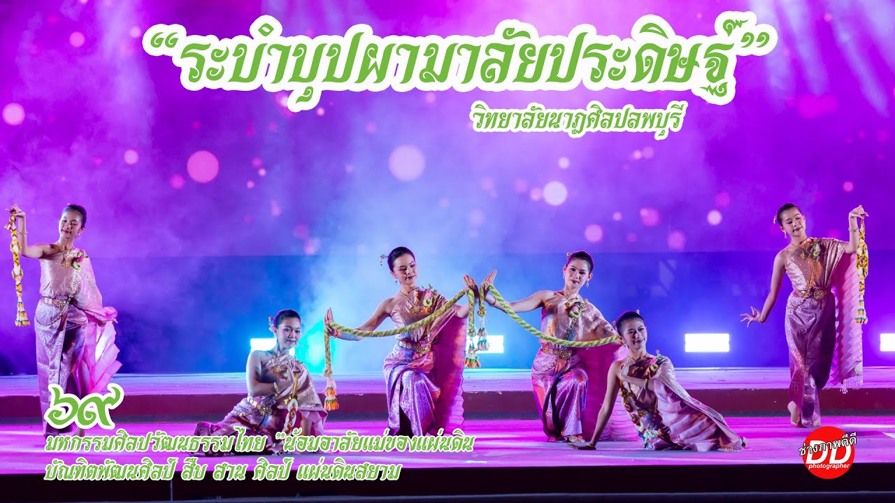 “ระบําบุปผามาลัยประดิษฐ์” บัณฑิตพัฒนศิลป์ สืบ สาน ศิลป์ แผ่นดินสยาม 2569