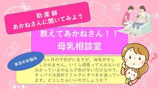 【教えてあかねさん！母乳相談室】028オッパイが出なくなった(7)  題名　1ヶ月の子供がいますが、母乳が少ししか出ません。オッパイは諦めてミルクにすべきか迷っています。どうしたらいいですか？