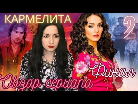 КАРМЕЛИТА как сценаристы ИСПОРТИЛИ сериал из за высоких рейтингов ч 2