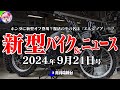 【9月21日号】ホンダの公道オフモデル「エルシノア」が復活？GB350Cも登場にカワサキの旗艦ZH2の最新モデル登場！など【ゆっくり解説】