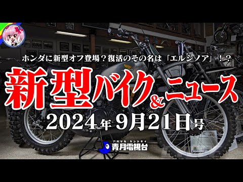 September 21st issue] Will Honda's off-road model 