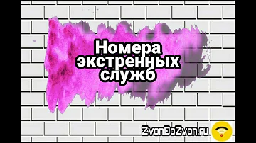 Как звонить на газовый телефон