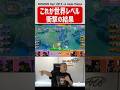 神業⁉︎世界一のゼラオラに驚愕するTON・GG【ポケモンユナイト】 #shorts #ポケモンユナイト #ポケモン #ポケユナ #大会 #wcs2025