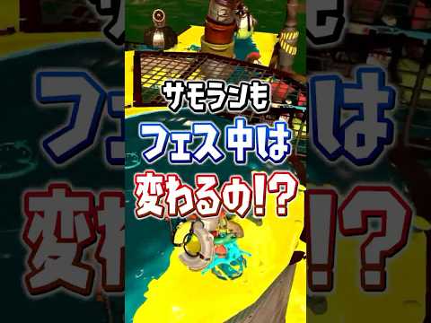 【サモラン勢も知らない】フェス中は金イクラが光る！？【スプラトゥーンレイダース】 #shorts  #スプラ
