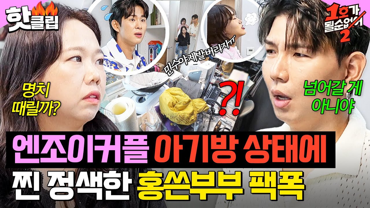 ＂이거 안 돼 싹 치워!!＂ 홍쓴부부 경악한 엔조이커플의 💥충격 아기방 상태💥｜1호가 될 순 없어 2｜JTBC 250807 방송