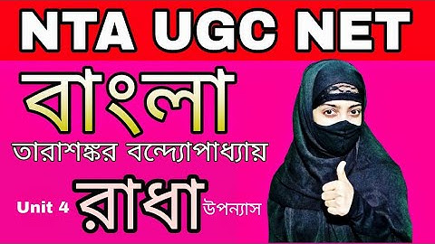 রাধা তারাশঙ্কর বন্দ্যোপাধ্যায় | Radha Tarashankar Bandopadhyay | UGC NET paper 2 | WB SET | Unit 4