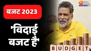 Budget पर Pappu Yadav बोले- यह विदाई बजट है | Union Budget 2023