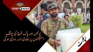 Police and Pak Army will take heavy responsibility on polling stations
