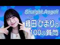 【100の質問】織田ひまり🪽💙 #StraightAngeli