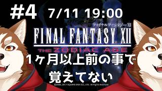 【FF12】久しぶりすぎて忘れかけてる【ケモノVtuber】