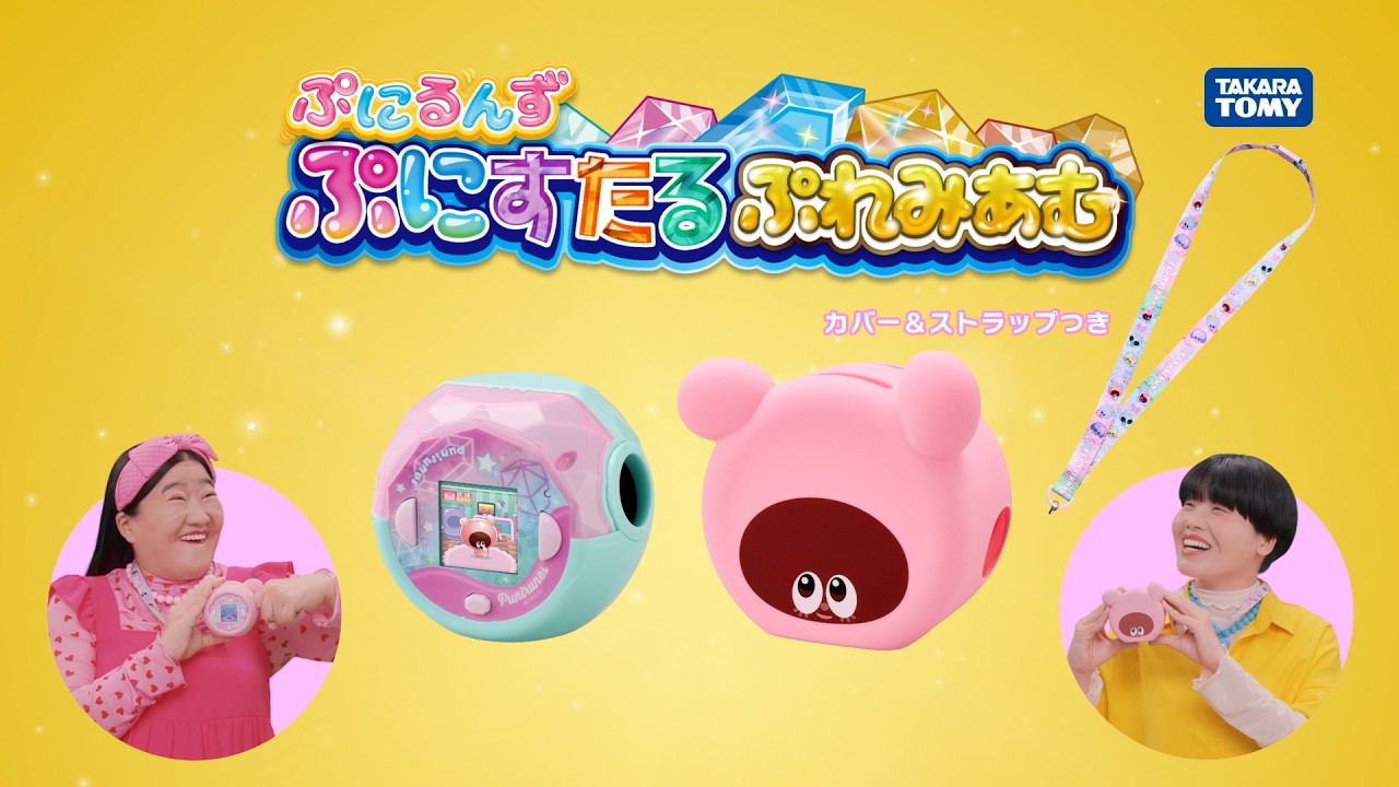 ぷにるんず｜タカラトミー