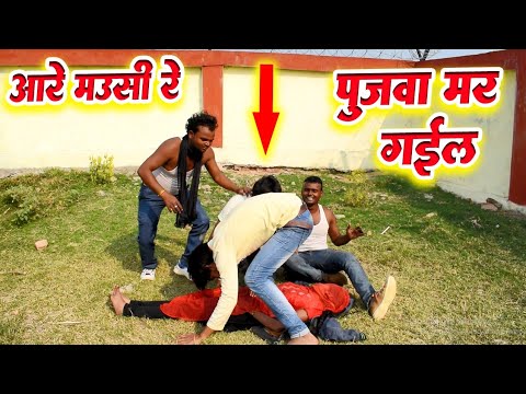 COMEDY SONG || पुजवा मर गईल रे मउसी || PUJAWA MAR GAIL RE MAUSI || KRANTI MUSIC COMEDY