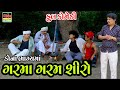   garma garam shiro deshi gujarati comedy valam studio