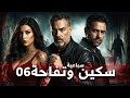السباعية المشوقة سباعية سكين وتفاحة الحلقة 06 إيناس النجار أحمد ماهر عمرو محمود ياسين 