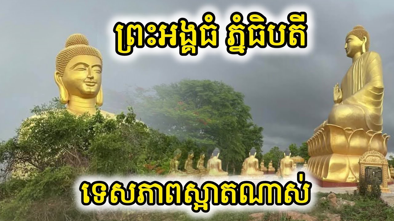 ព្រះអង្គធំនៅភ្នំធិបតី ទេសភាពស្អាតណាស់ Giant Buddha Status on Phnom Thipadei in Battambang