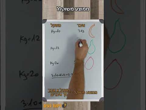 וִידֵאוֹ: הממוצע המשוקלל - מה זה וכיצד לחשב אותו?