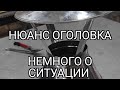 Оголовок зонт. Нюанс сборки. Немного болтовни о сегодняшней г..но ситуации