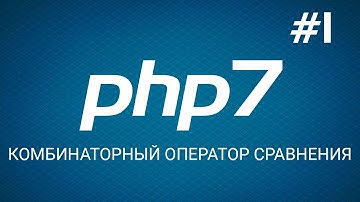 Быстрый старт с PHP 7. Комбинаторный оператор сравнения. Уроки веб разработки от ProDevZone