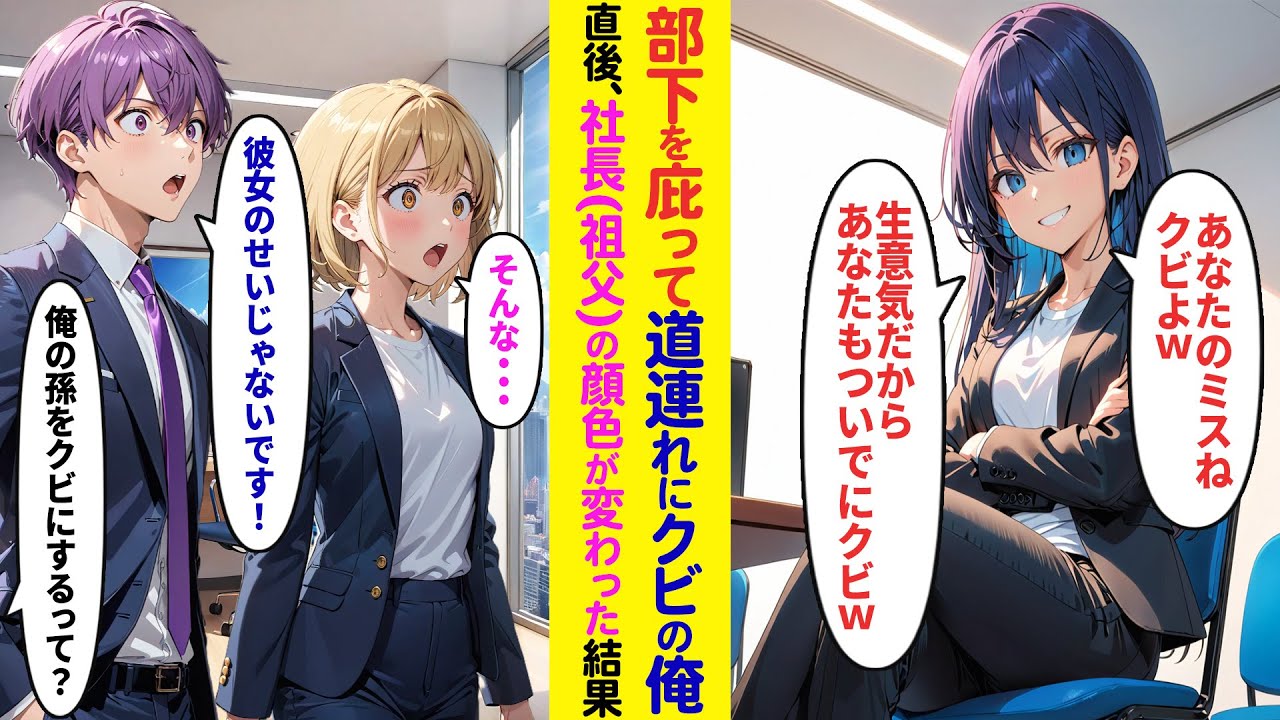 【漫画】部下を助け道連れにクビ宣告された俺→直後、社長である祖父の顔色が変わった結果   【ラブコメ】