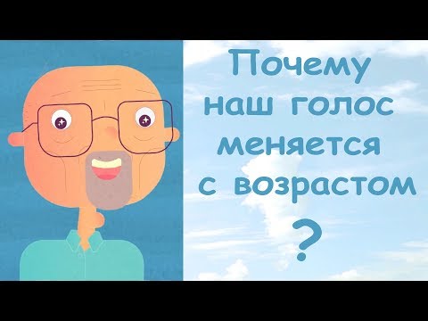 Почему наш голос меняется с возрастом? (TED-Ed)