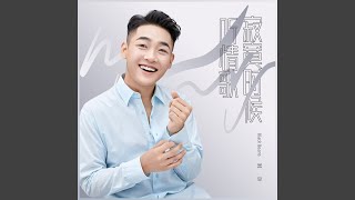 寂寞时候听情歌