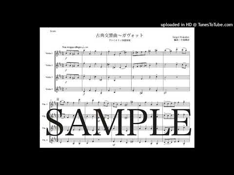 プロコフィエフ「古典交響曲〜ガヴォット」ヴァイオリン四重奏版（編曲：中島雅彦）