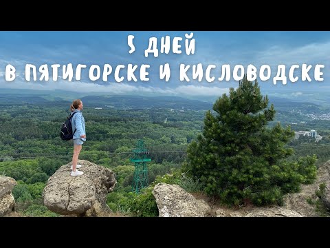 5 ДНЕЙ В ПЯТИГОРСКЕ И КИСЛОВОДСКЕ: настоящее открытие! Еда, прогулки и шикарный Кисловодский парк