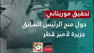 تحقيق #موريتاني حول منح الرئيس السابق جزيرة لأمير #قطر