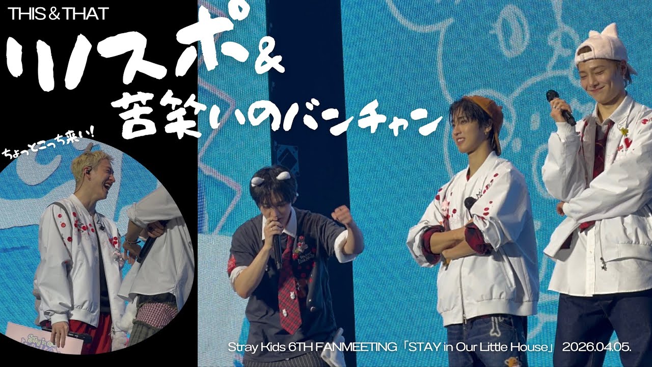 straykids ペンミ Little House リノ THIS&THAT】ペンミ中にスポッてたリノさんと苦笑いのバンチャン【STAY