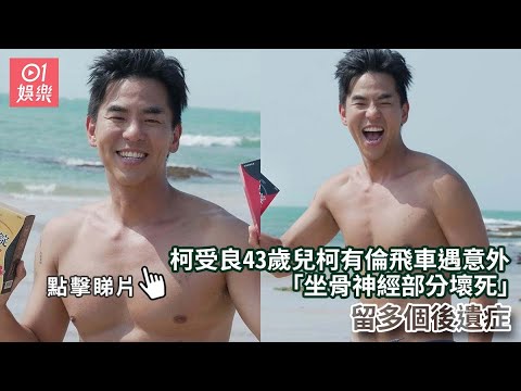 柯受良43歲兒柯有倫飛車遇意外「坐骨神經部分壞死」留多個後遺症｜01娛樂｜柯受良｜柯有倫｜娛樂新聞