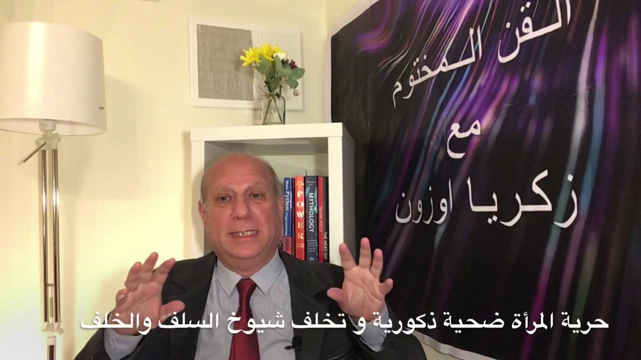 القن المختوم - سيدتي ! وداعا للحجاب و اغلقي خلفه الباب