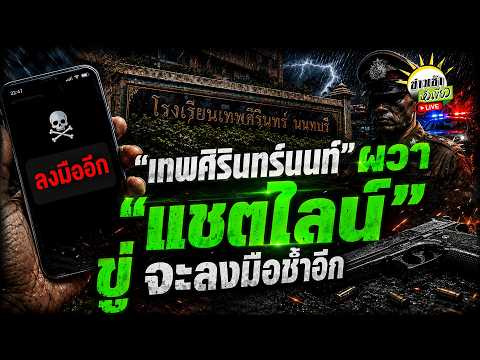 [LIVE TALK] "เทพศิรินทร์นนท์" ผวา "แชตไลน์" ขู่ จะลงมือช้าอีก  | 10 ส.ค. 69 | ข่าวเช้าหัวเขียว