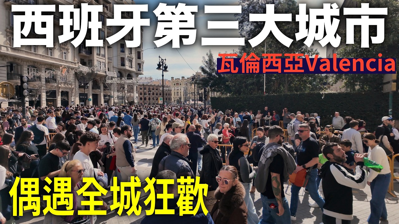 恰逢全年最瘋狂的日子!西班牙第三大城市瓦倫西亞是否值得來?|瓦伦西亚|法雅節|Valencia|Fallas