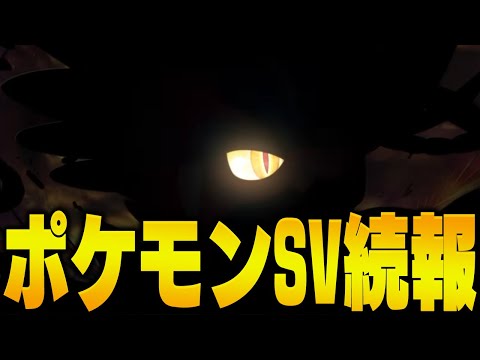 【ついに】ポケモンSVの新情報が解禁されます【ポケモンSV／スカーレット・バイオレット】