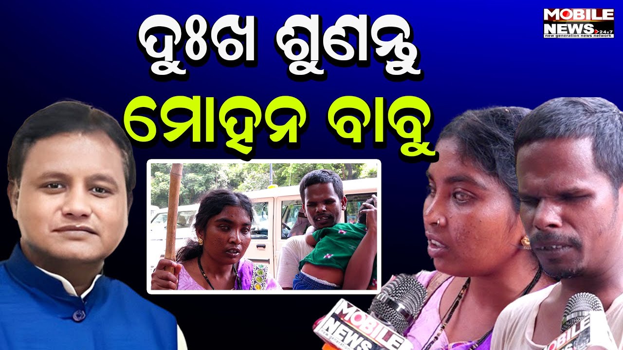 ଆମର ଆଖି ନାହିଁ, ଦେଢ ବର୍ଷର ଛୁଆ ପାଇଁ ଘର ନାହିଁ ,ରାସନ କାର୍ଡ ନାହିଁ, ଦେଖନ୍ତୁ || Mohan Charan Majhi || BJP