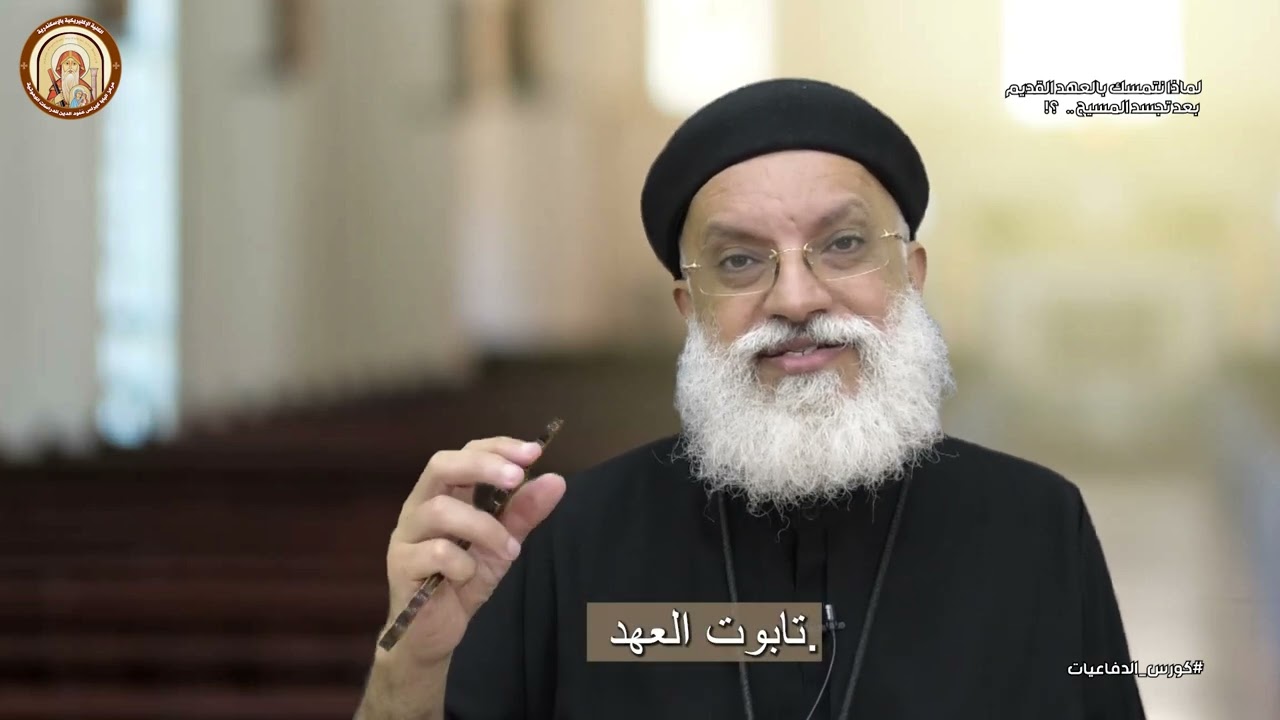 كورس الدفاعيات | لماذا نتمسك بالعهد القديم بعد تجسد المسيح ؟! |  ابونا ابرام اميل