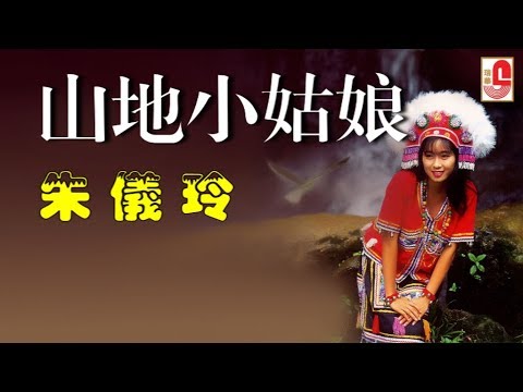 朱仪玲 - 山地小姑娘（Official Lyric Video）
