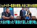 ジョン・シュナイダー監督の家族が大谷翔平に別れの挨拶――2人の息子に贈られた大谷からの“特別なプレゼント”に家族全員が涙【海外の反応】