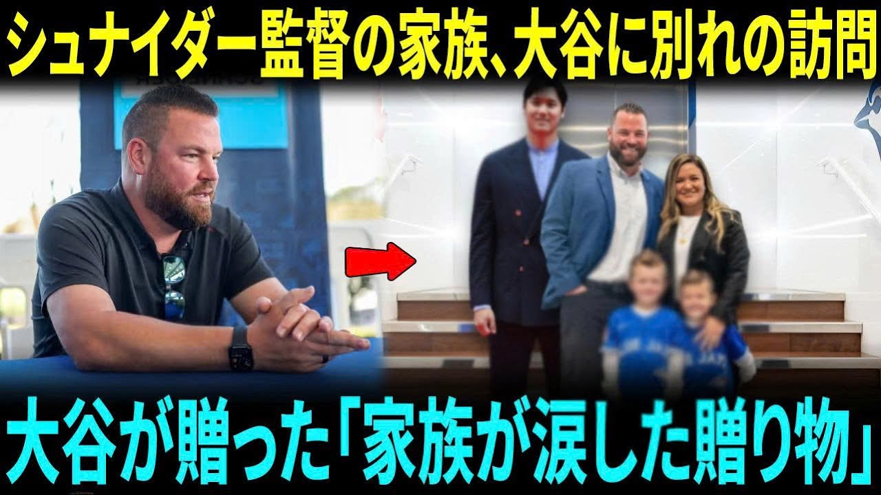 ジョン・シュナイダー監督の家族が大谷翔平に別れの挨拶――2人の息子に贈られた大谷からの“特別なプレゼント”に家族全員が涙【海外の反応】