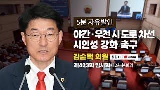 [김순택 의원｜5분자유발언] 야간·우천 시 도로 차선 시인성 강화 촉구