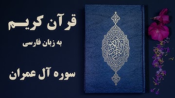 سوره آل عمران قرآن کریم به زبان فارسی