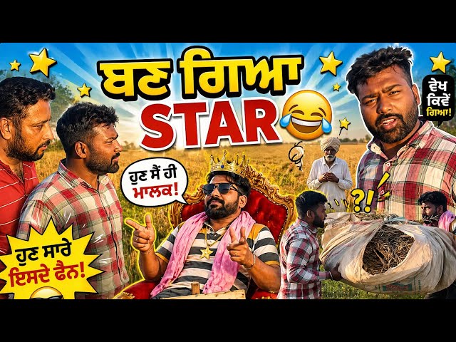 😂 ਬਣ ਗਿਆ STAR 🤣 | ਪਿੰਡ ਵਾਲੀ ਕਾਮੇਡੀ | Desi Punjabi Funny Video | New Comedy 2026