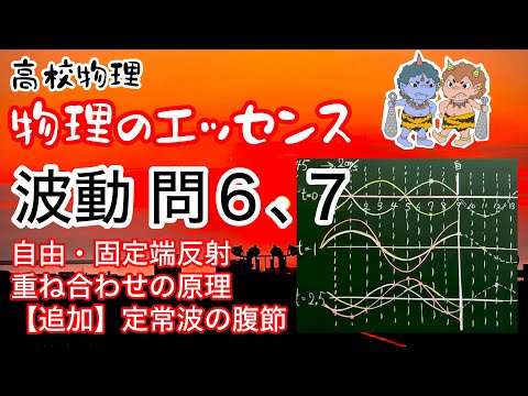 物理のエッセンス 波動 問6 ，7 自由・固定端反射 合成波 重ね合わせの原理 定常波の腹節 高校物理 物理基礎 大学受験